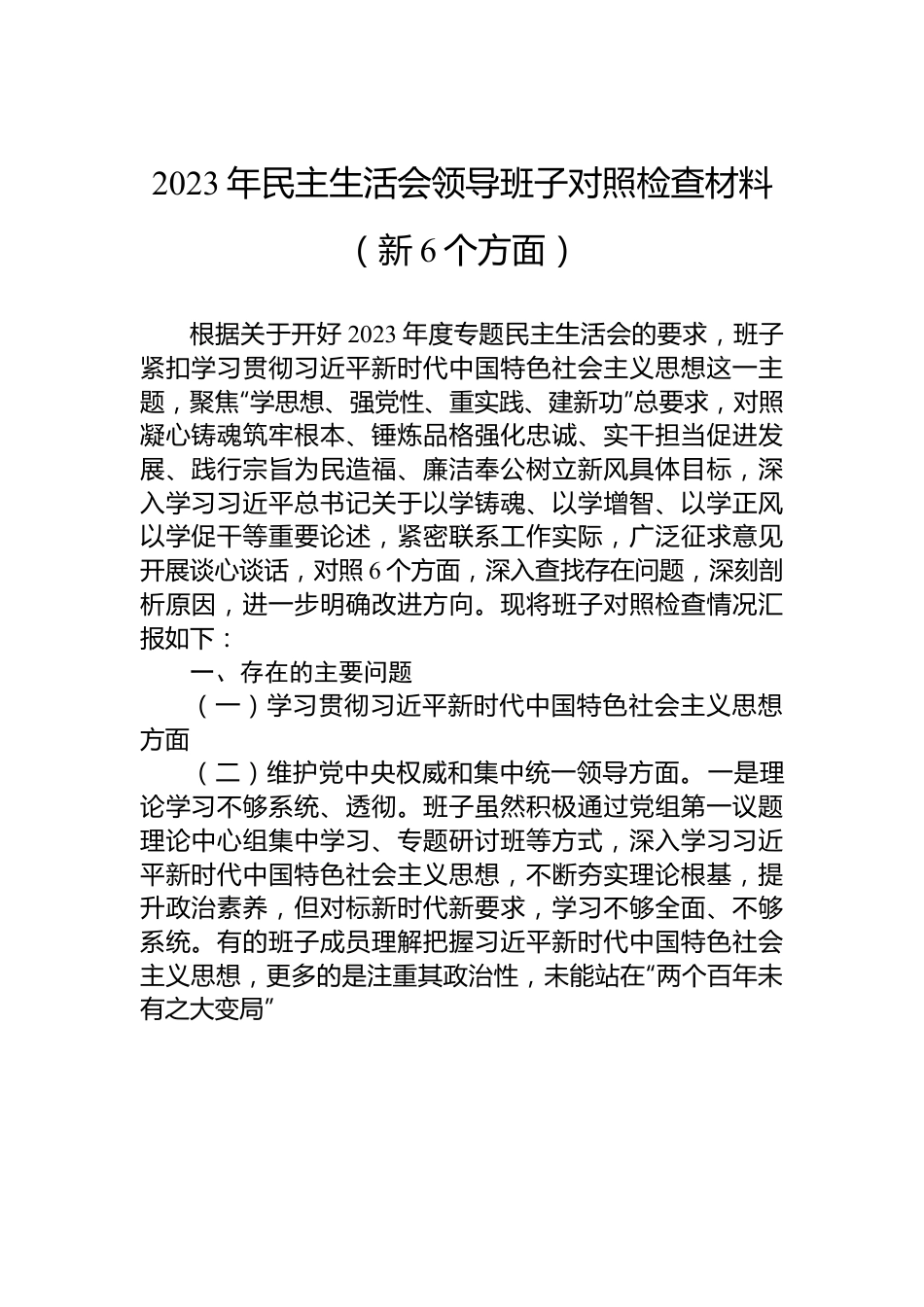 2023年民主生活会领导班子对照检查材料（新6个方面）.docx_第1页