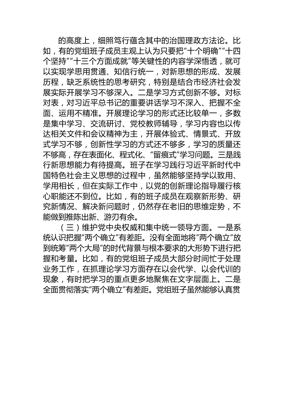 2023年民主生活会领导班子对照检查材料（新6个方面）.docx_第2页