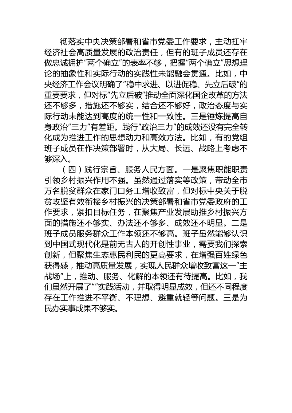 2023年民主生活会领导班子对照检查材料（新6个方面）.docx_第3页