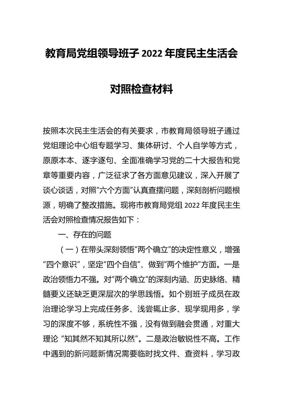 教育局党组领导班子2022年度民主生活会对照检查材料.docx_第1页