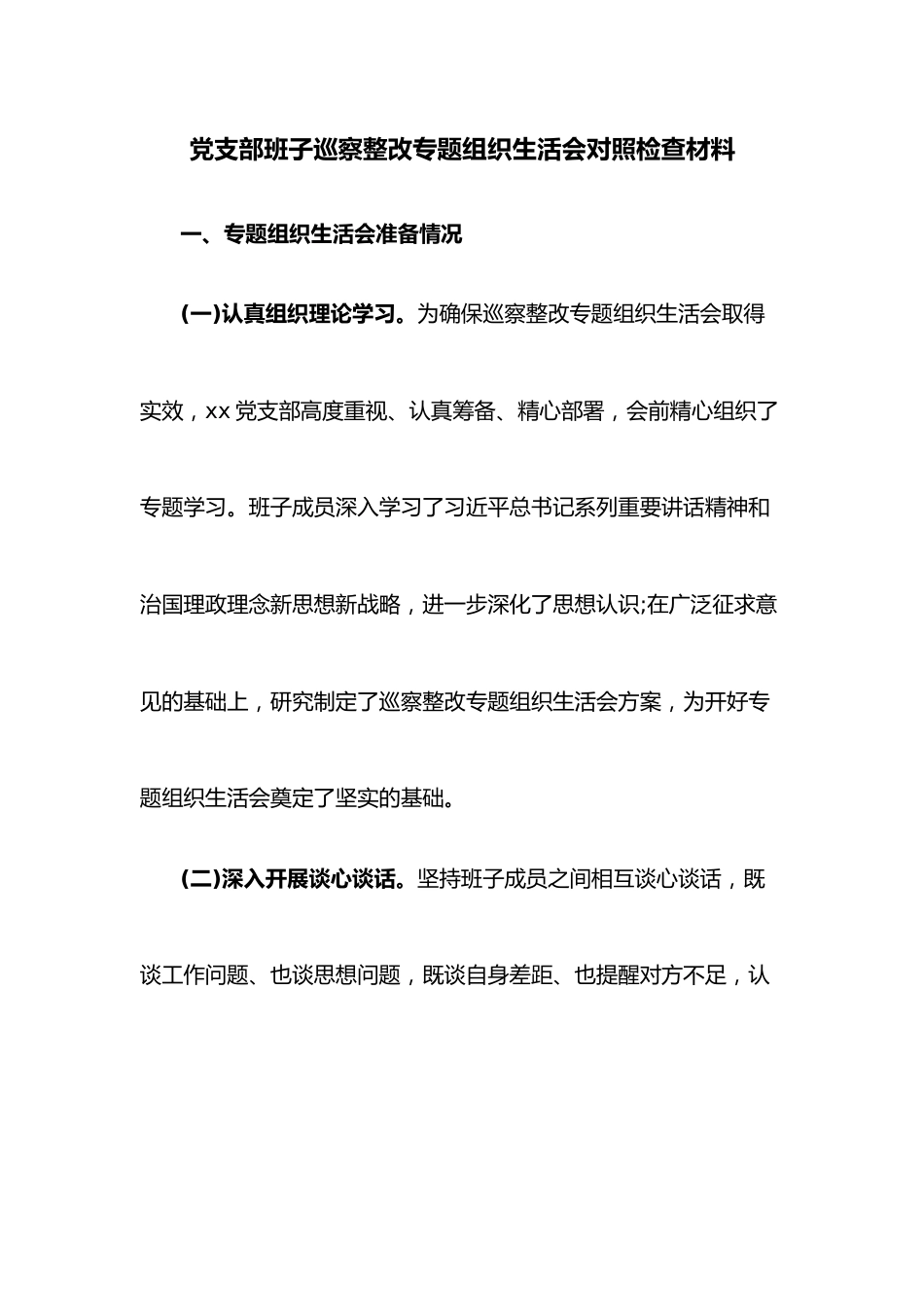 党支部班子巡察整改专题组织生活会对照检查材料.docx_第1页