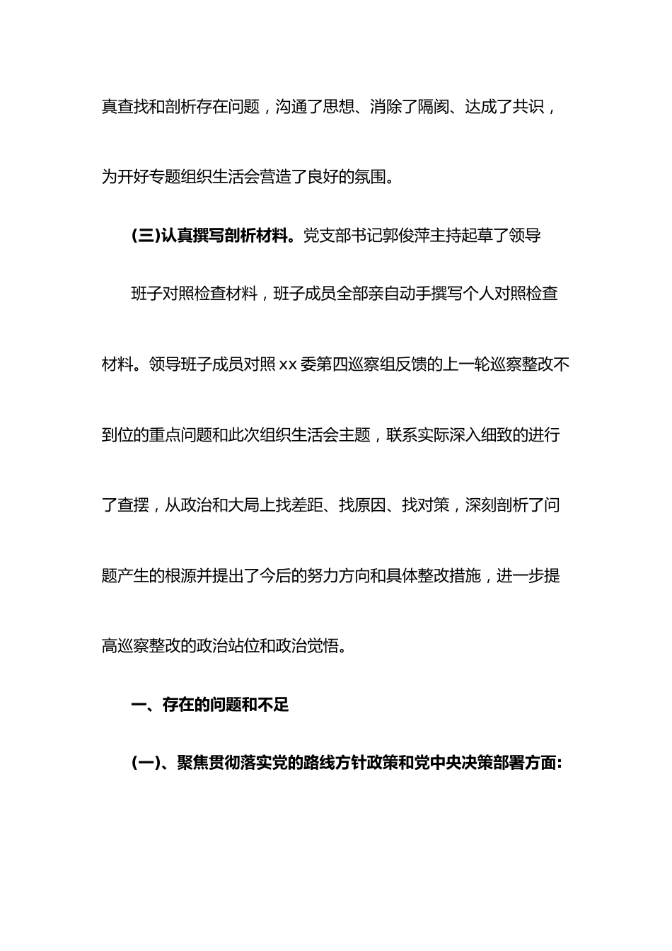 党支部班子巡察整改专题组织生活会对照检查材料.docx_第2页