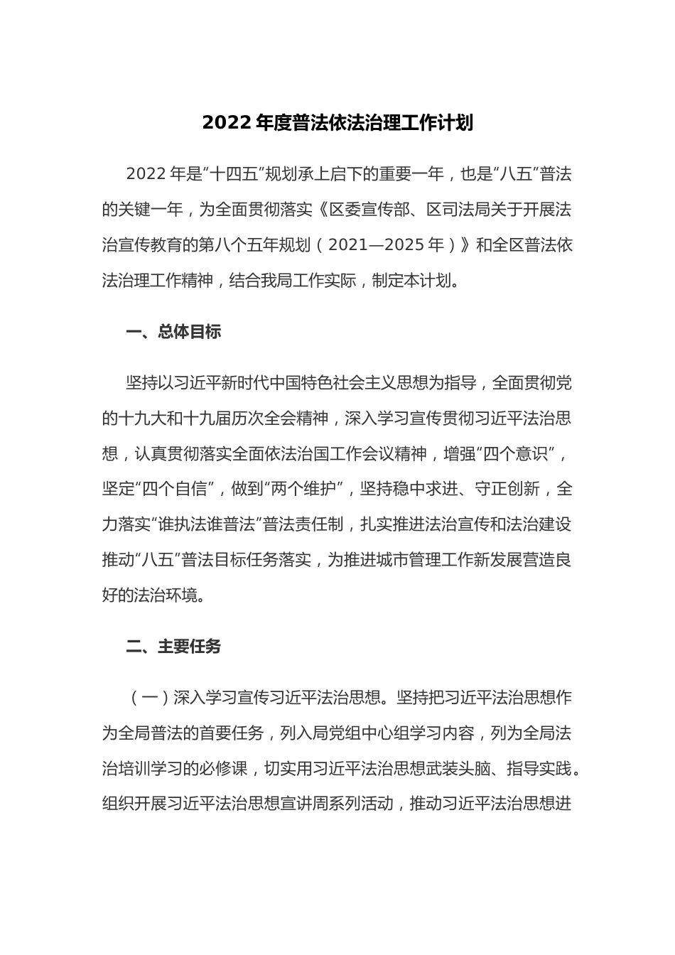 2022年度普法依法治理工作计划.docx_第1页