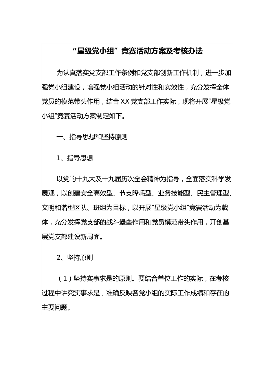 “星级党小组”竞赛活动方案及考核办法.docx_第1页