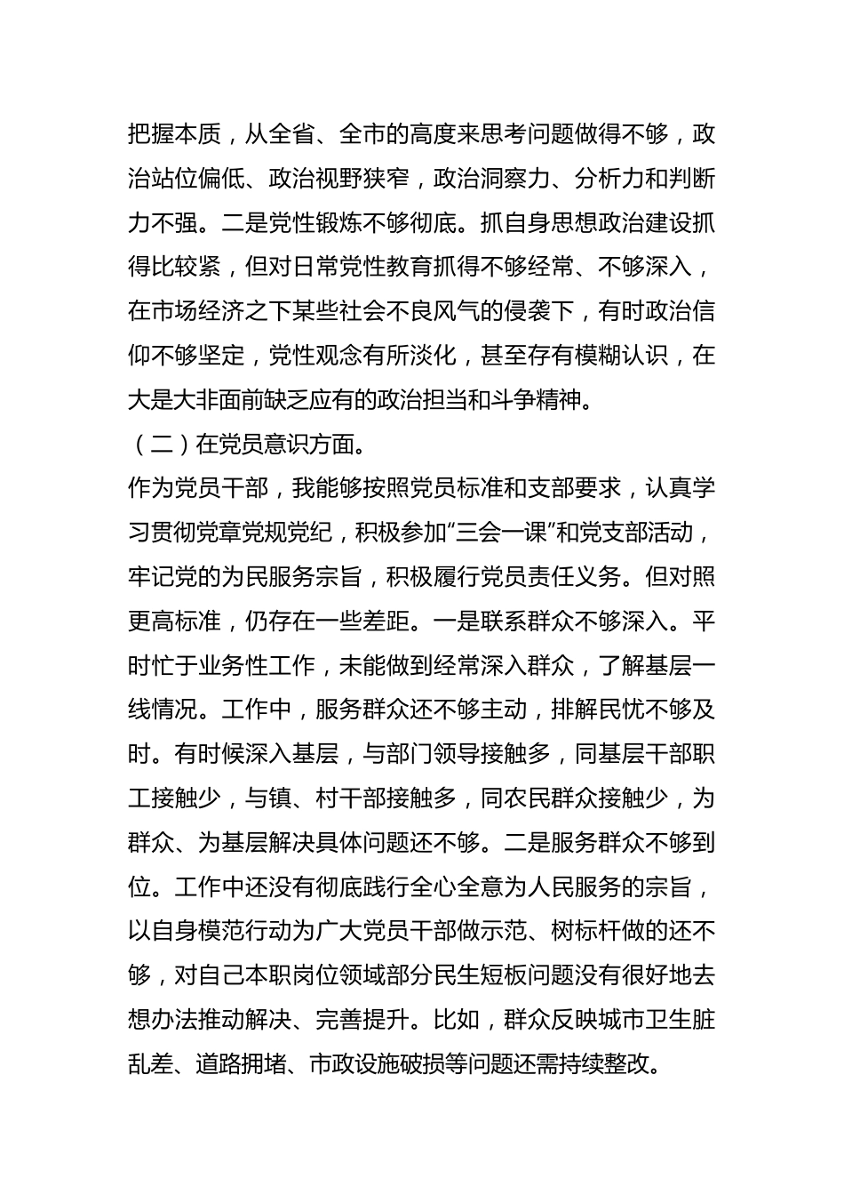 XX机关党员干部202X年度组织生活会个人对照检查材料.docx_第3页