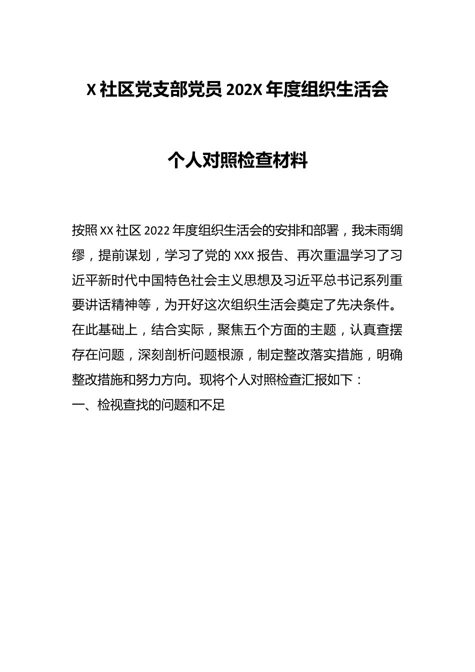 X社区党支部党员202X年度组织生活会个人对照检查材料.docx_第1页