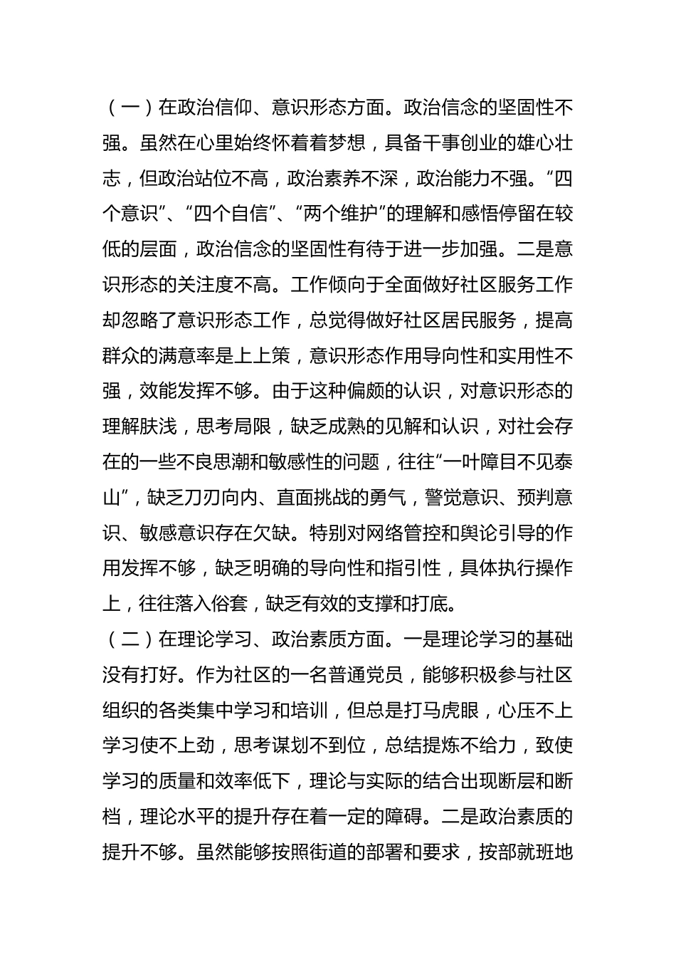 X社区党支部党员202X年度组织生活会个人对照检查材料.docx_第2页