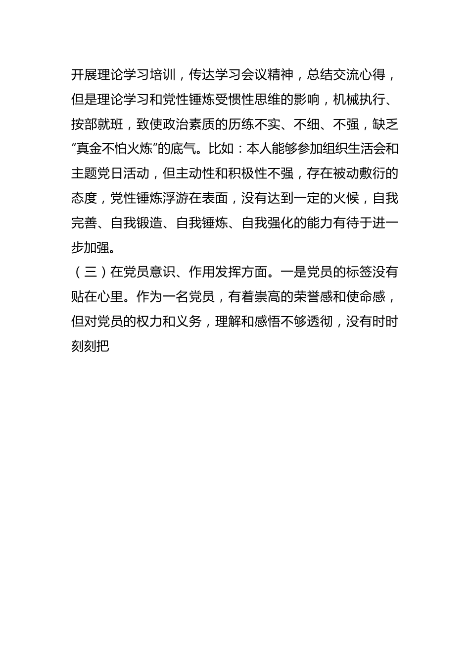 X社区党支部党员202X年度组织生活会个人对照检查材料.docx_第3页