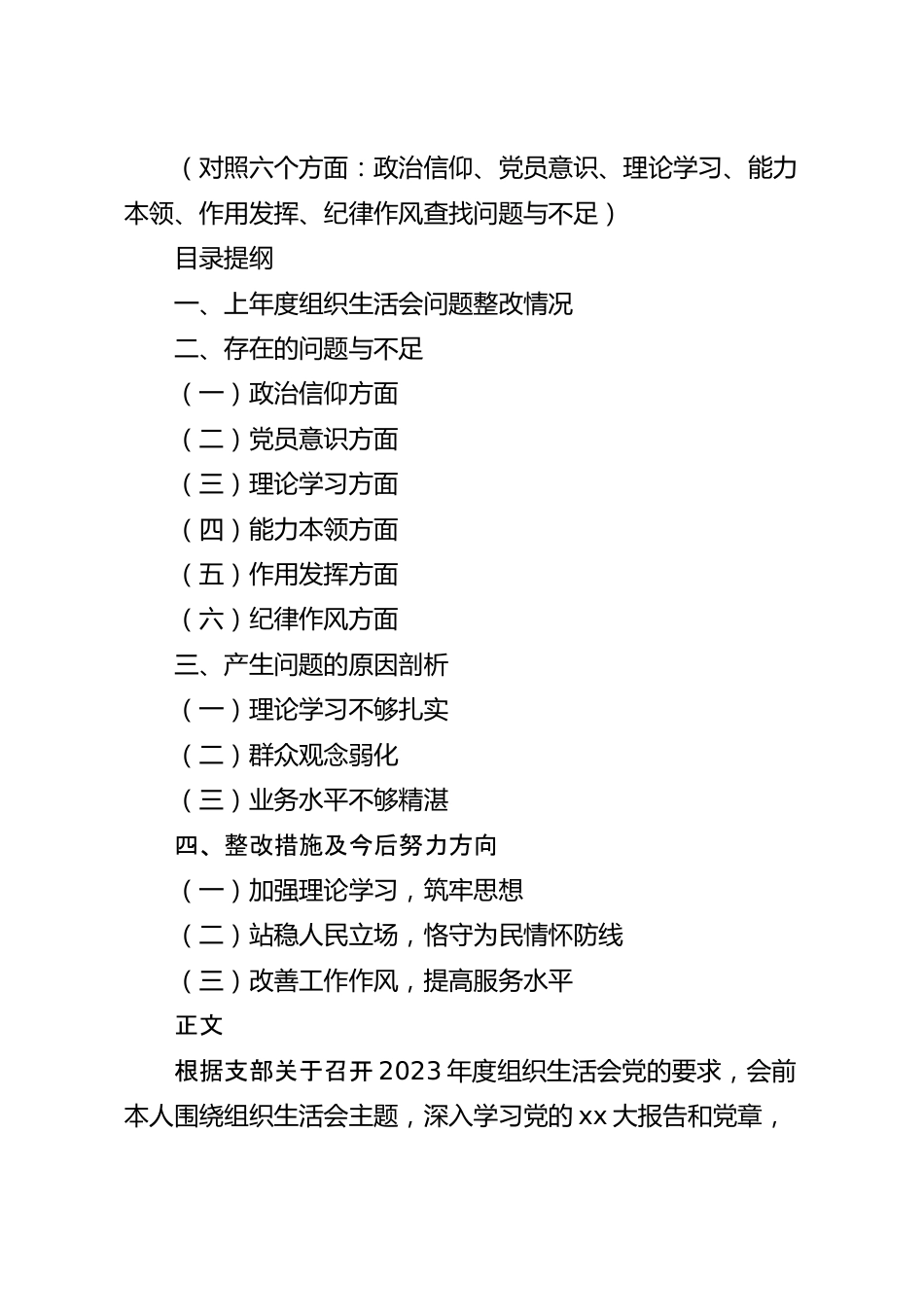 普通党员2023年组织生活会个人对照检查材料.docx_第2页