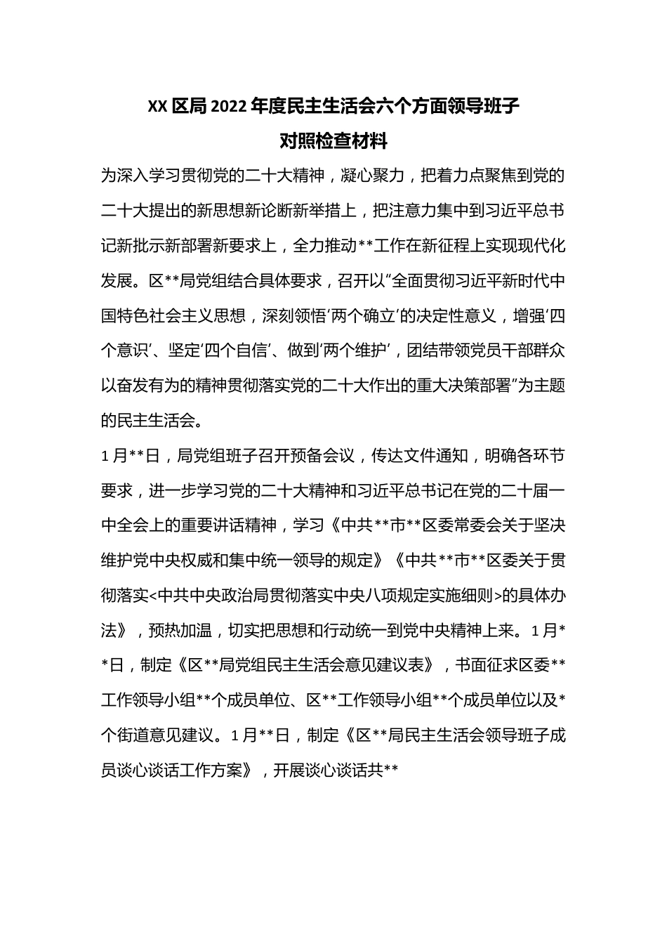 XX区局2022年度民主生活会六个方面领导班子对照检查材料.docx_第1页