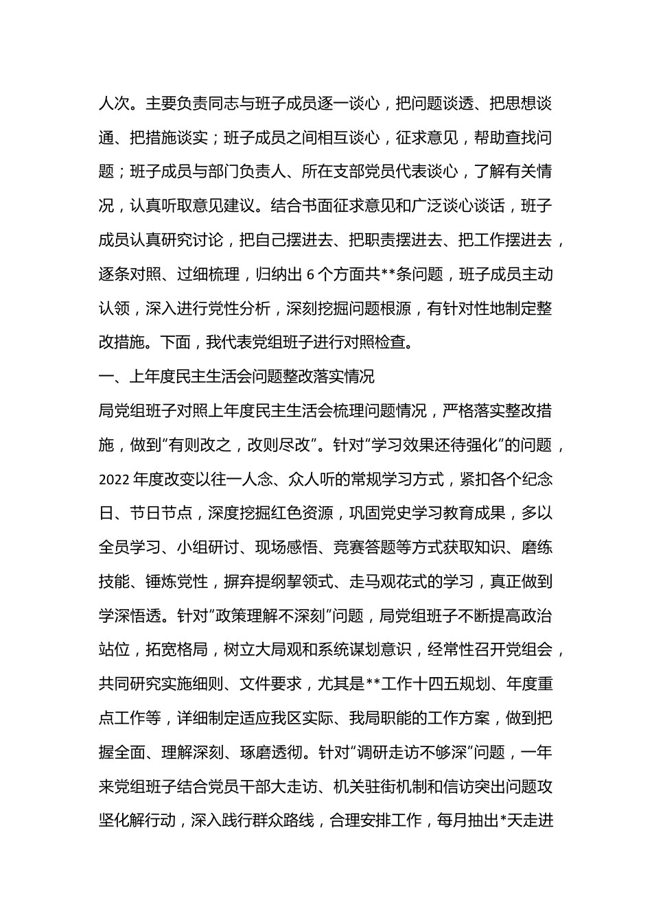 XX区局2022年度民主生活会六个方面领导班子对照检查材料.docx_第2页