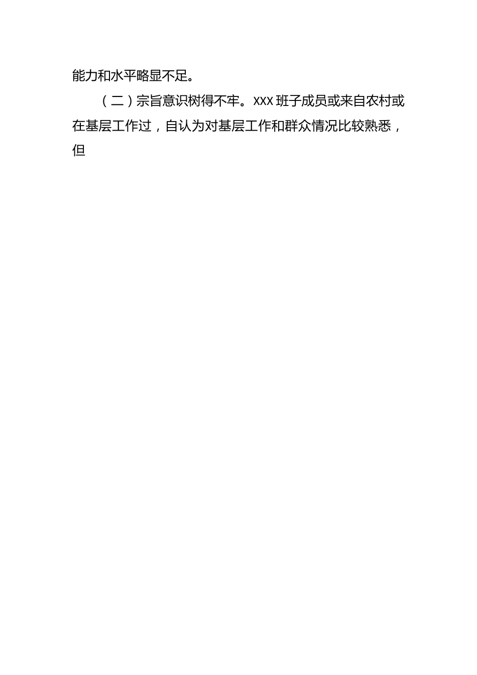 2023年最新民主生活会和组织生活会班子对照检查问题原因分析和整改措施.docx_第2页