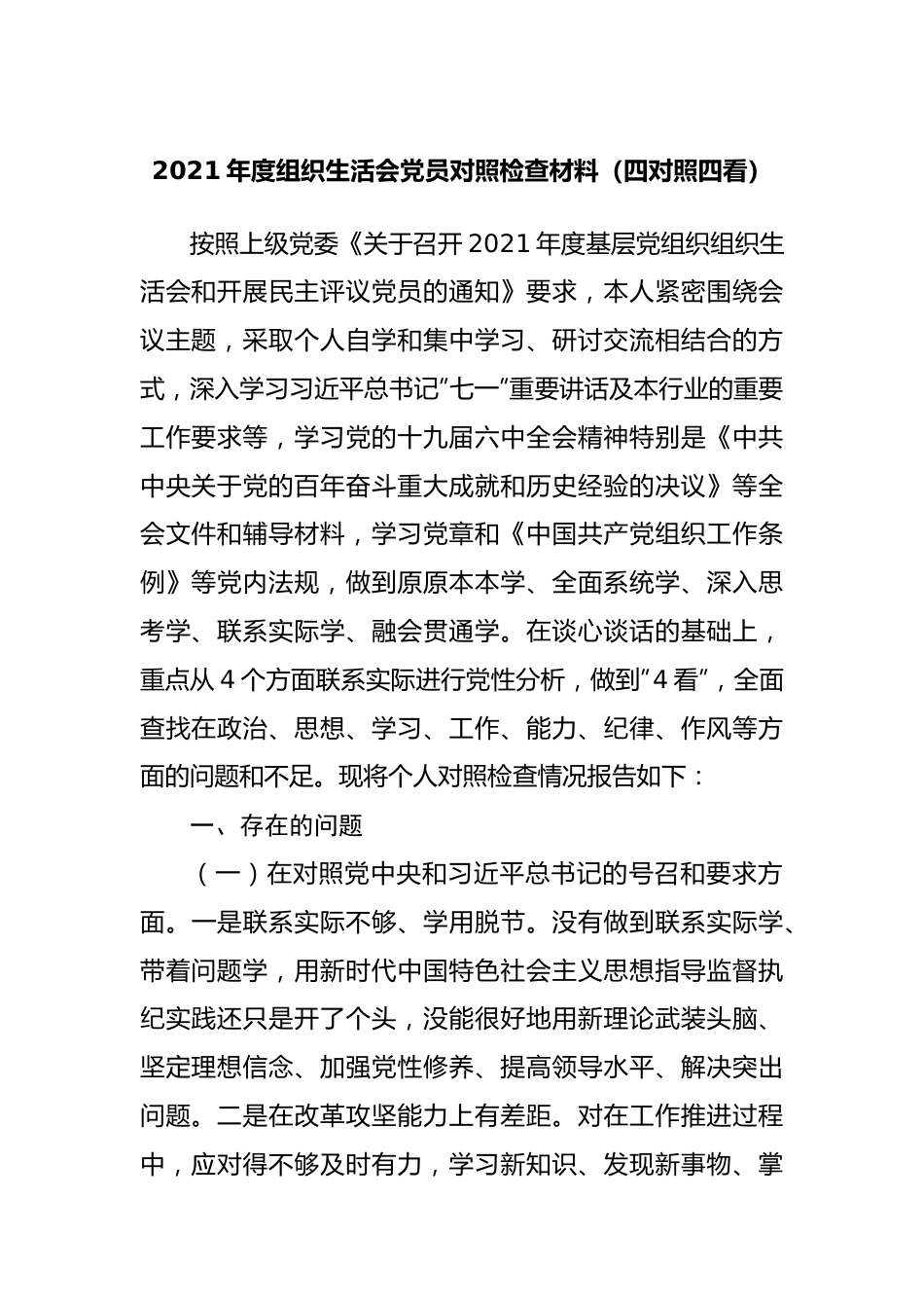 组织会57个人2021年组织生活会对照检查材料.docx_第1页