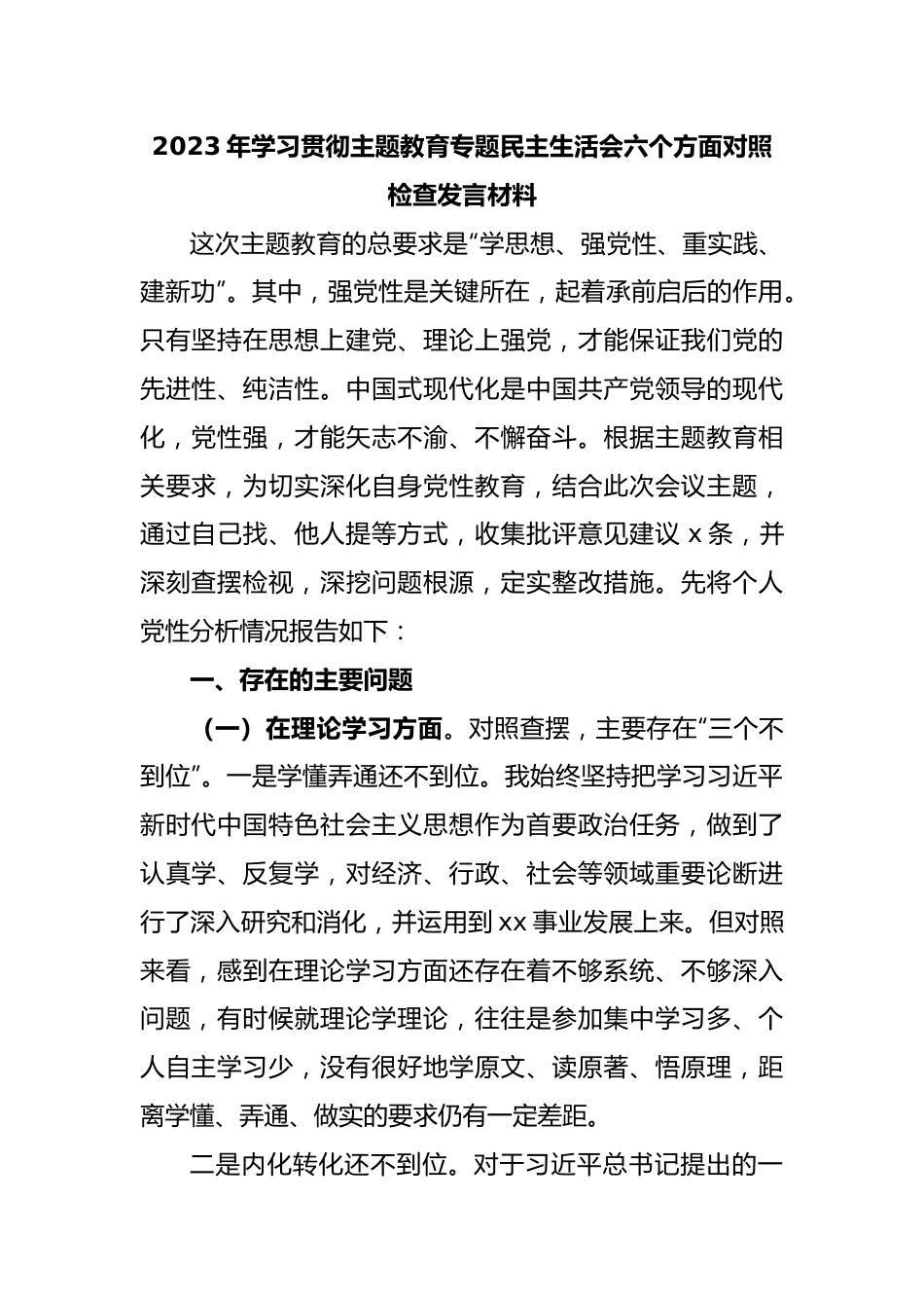 2023年学习贯彻主题教育专题民主生活会六个方面对照检查发言材料.docx_第1页