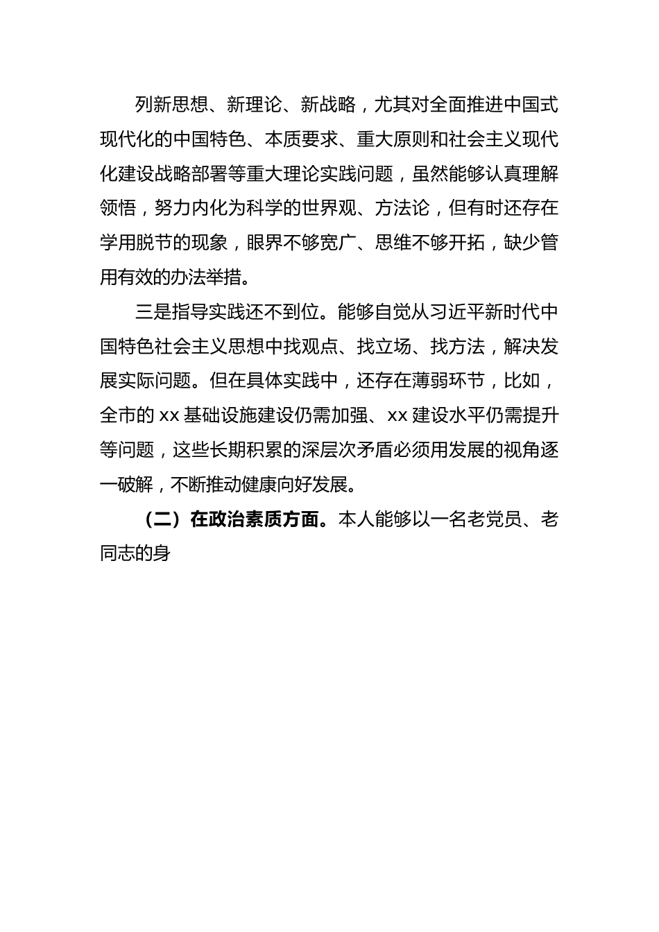 2023年学习贯彻主题教育专题民主生活会六个方面对照检查发言材料.docx_第3页