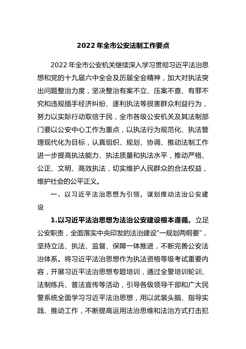 2022年公安法制工作要点.docx_第1页