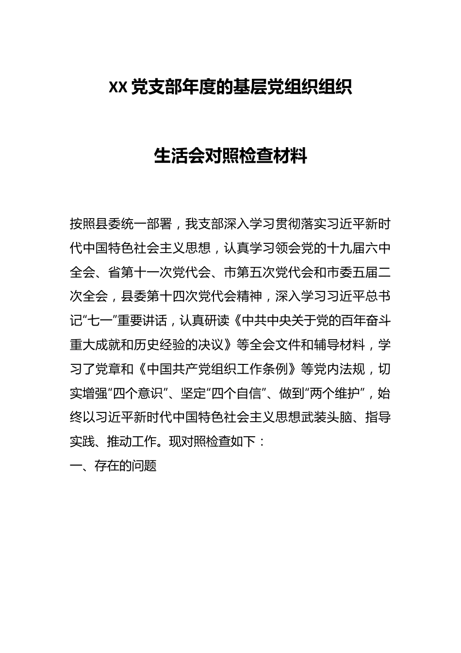 XX党支部年度的基层党组织组织生活会对照检查材料.docx_第1页