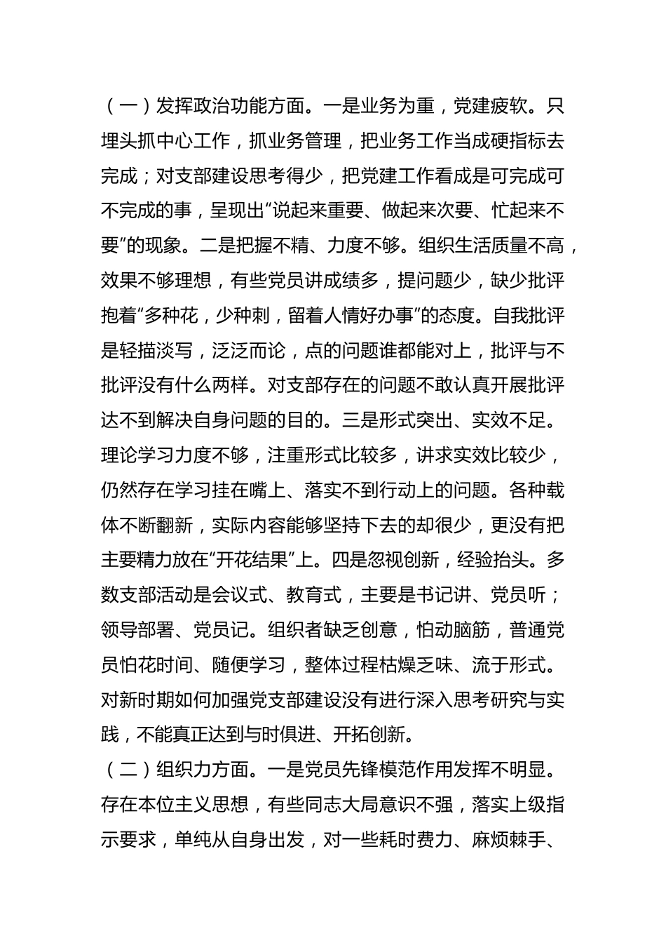 XX党支部年度的基层党组织组织生活会对照检查材料.docx_第2页