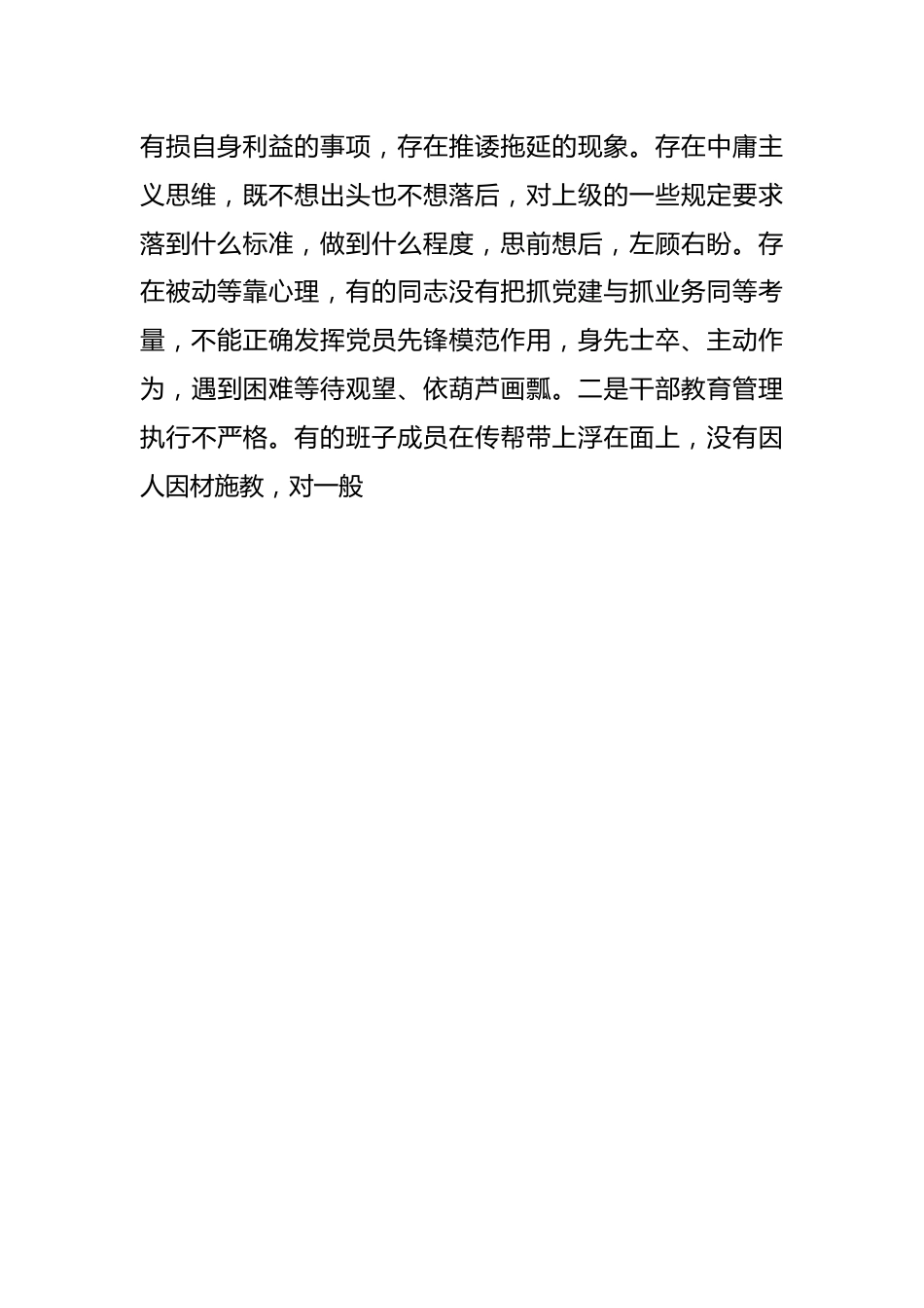 XX党支部年度的基层党组织组织生活会对照检查材料.docx_第3页