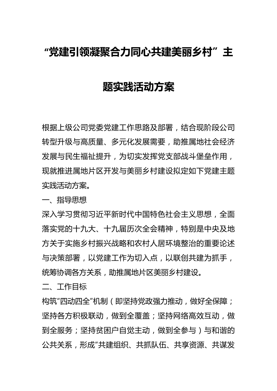 “党建引领凝聚合力同心共建美丽乡村”主题实践活动方案.docx_第1页