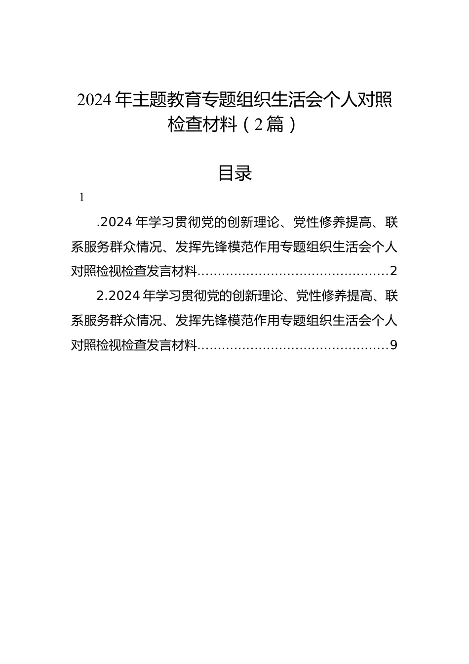 2024年主题教育组织生活会个人对照检查材料（2篇）.docx_第1页