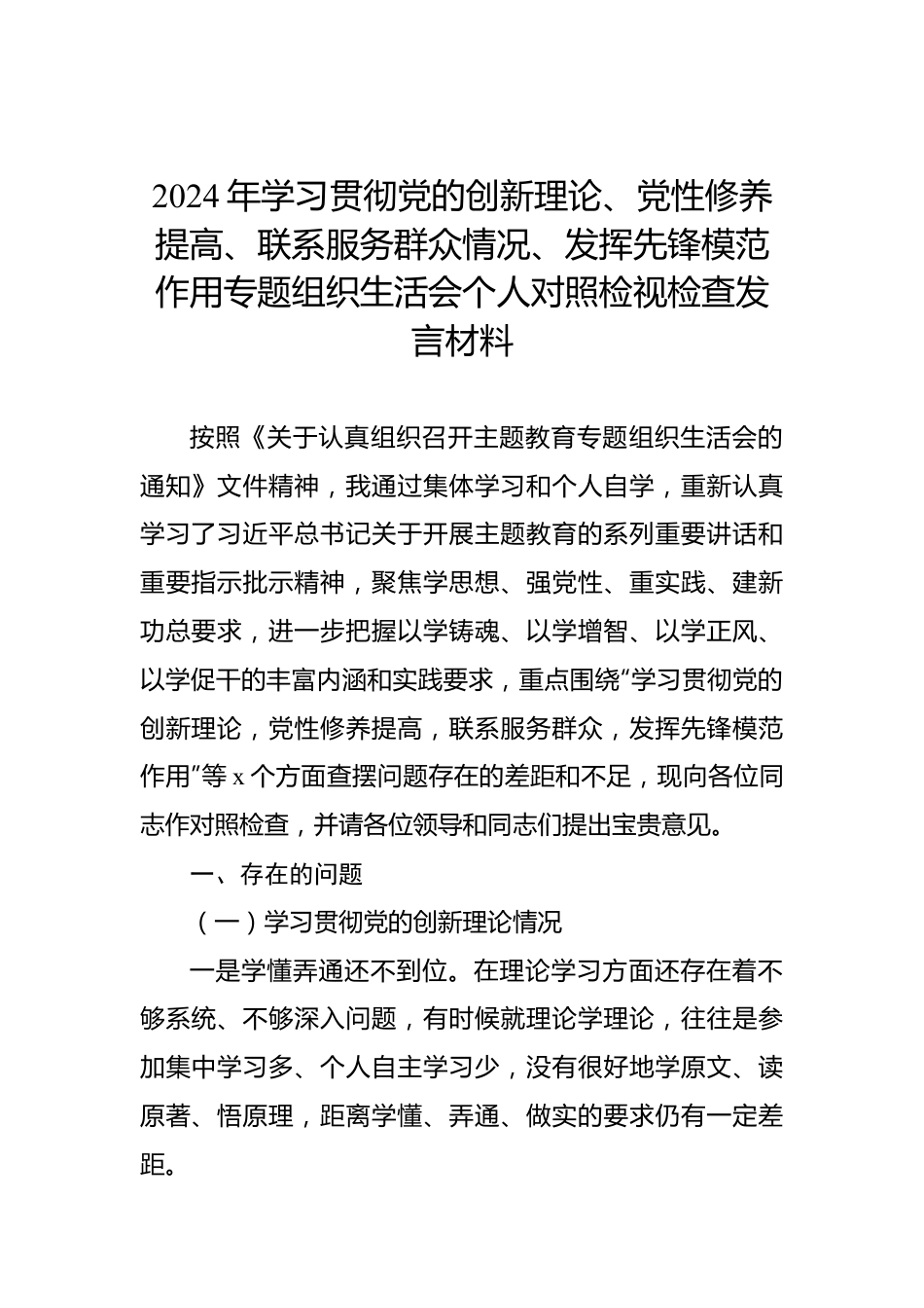 2024年主题教育组织生活会个人对照检查材料（2篇）.docx_第2页