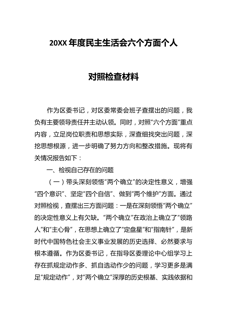 20XX年度民主生活会六个方面个人对照检查材料.docx_第1页