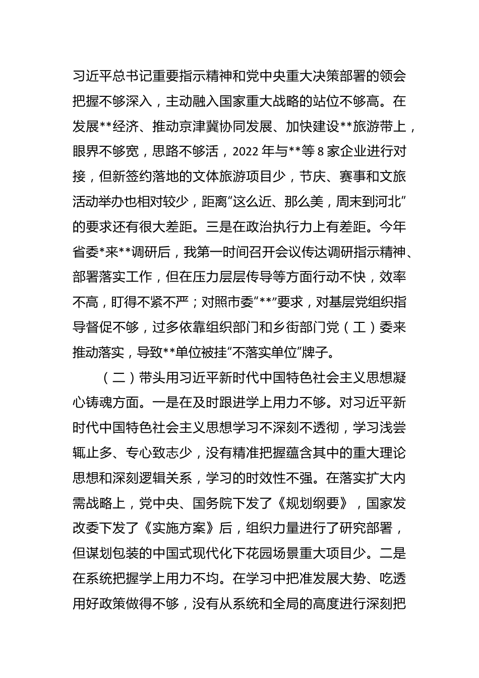 20XX年度民主生活会六个方面个人对照检查材料.docx_第3页