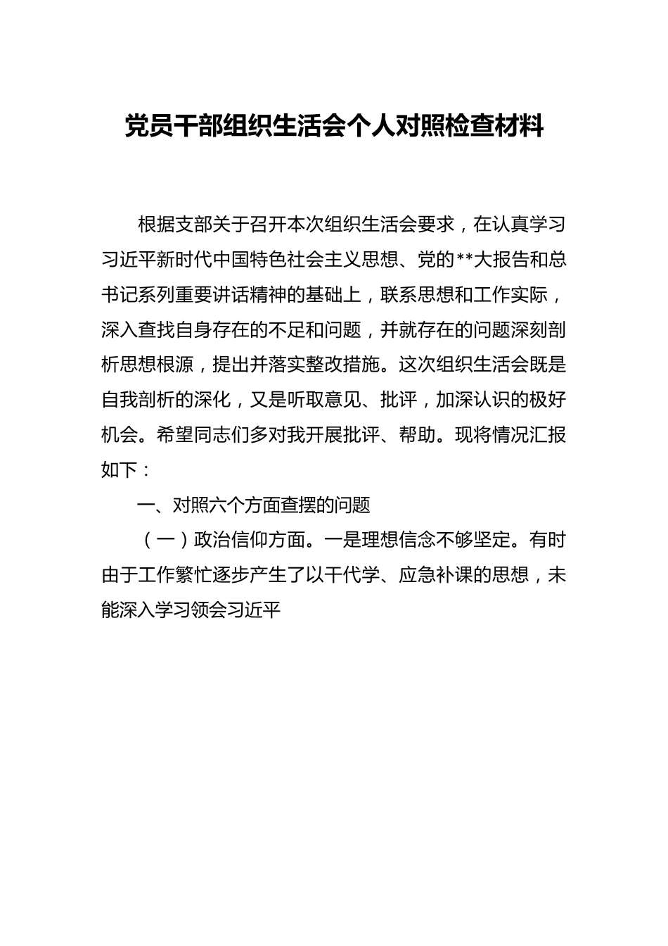 党员干部组织生活会个人对照检查材料.docx_第1页