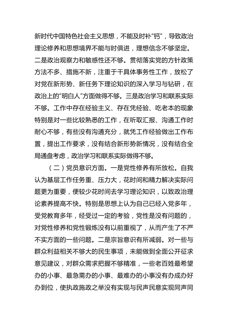 党员干部组织生活会个人对照检查材料.docx_第2页