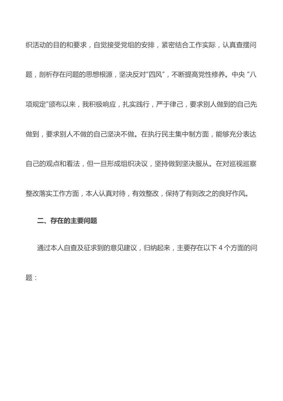 “严守政治纪律规矩 争做合格党员”专题民主生活会对照检查材料.docx_第2页