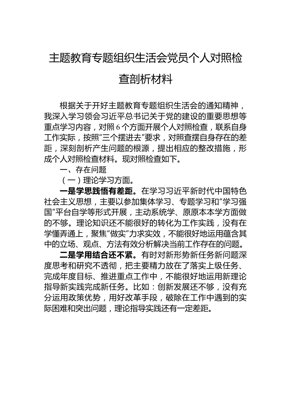 主题教育专题组织生活会党员个人对照检查剖析材料.docx_第1页