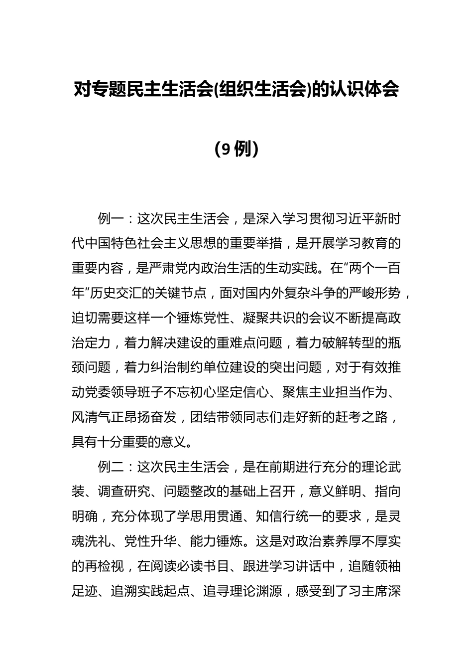 对专题民主生活会(组织生活会)的认识体会（9例）.docx_第1页