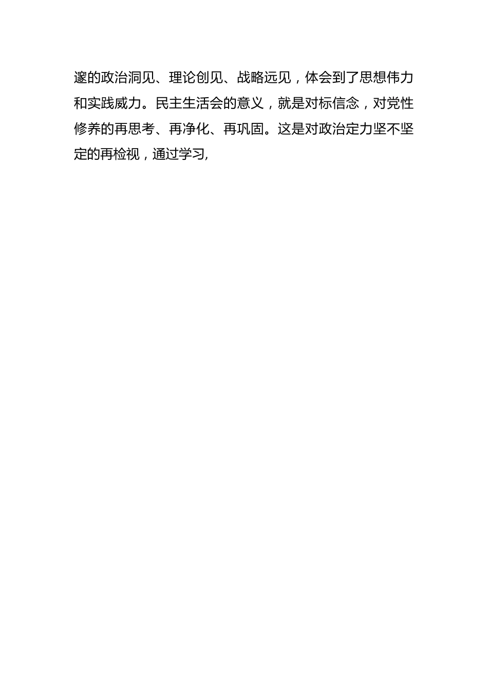 对专题民主生活会(组织生活会)的认识体会（9例）.docx_第2页