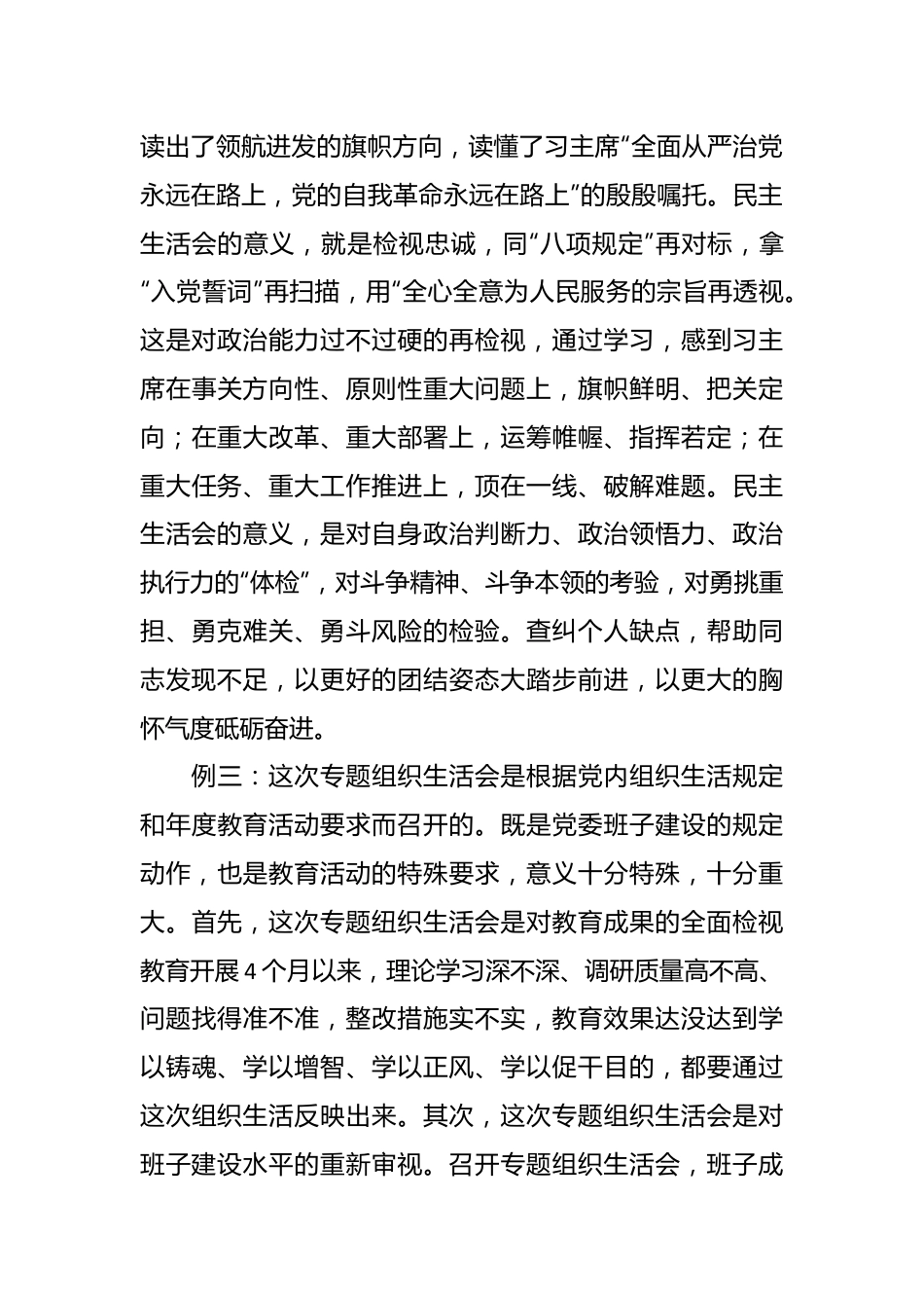 对专题民主生活会(组织生活会)的认识体会（9例）.docx_第3页