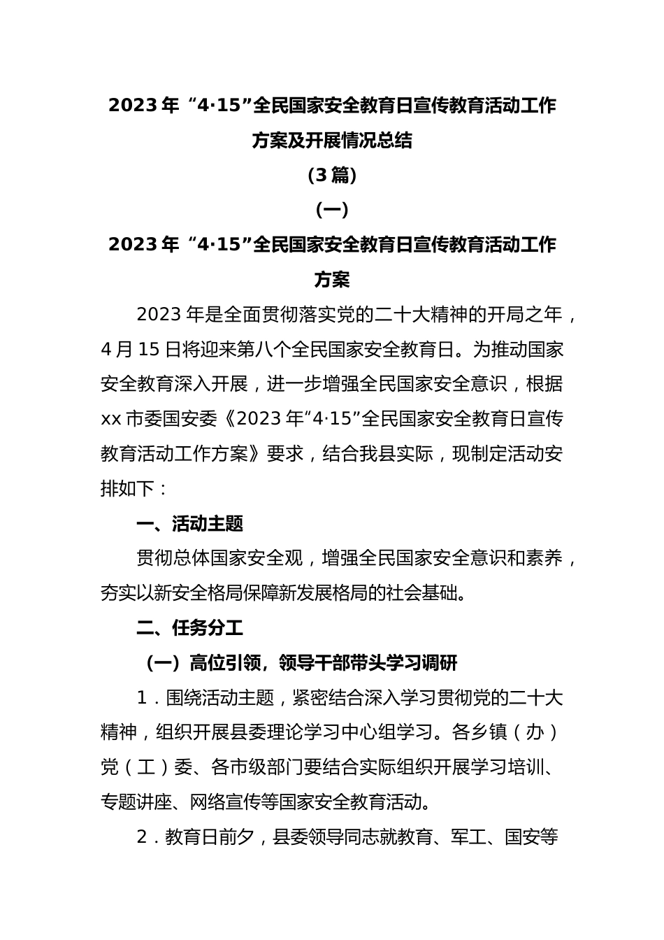 (3篇)2023年“4·15”全民国家安全教育日宣传教育活动工作方案及开展情况总结.docx_第1页