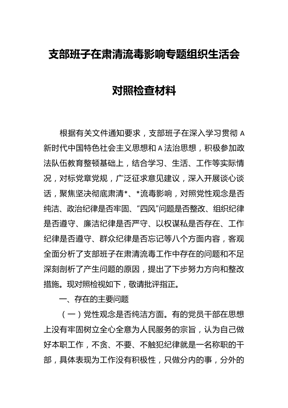 支部班子在肃清流毒影响专题组织生活会对照检查材料.docx_第1页