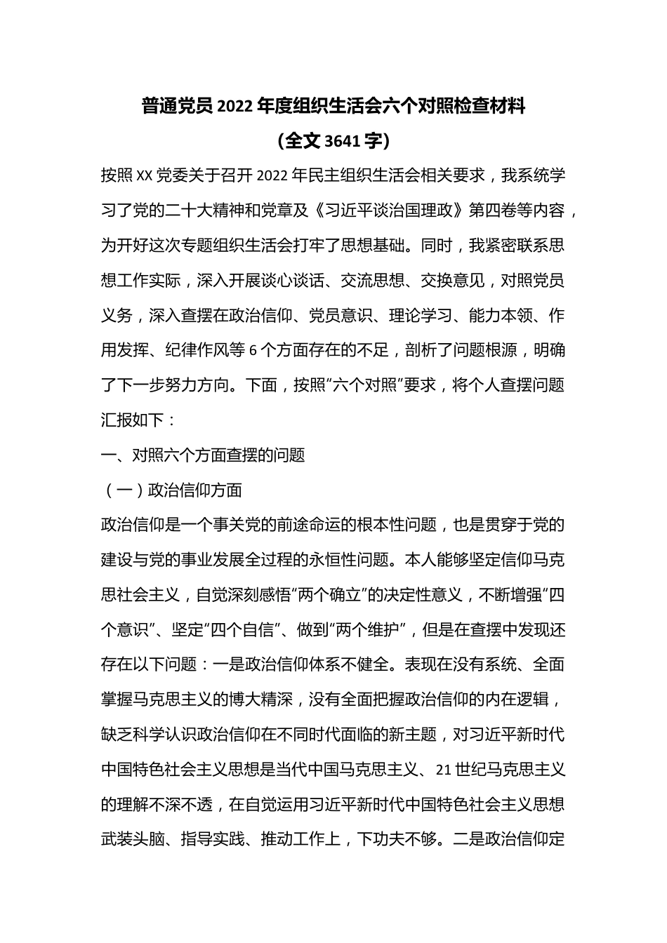 普通党员2022年度组织生活会六个对照检查材料（全文3641字）.docx_第1页