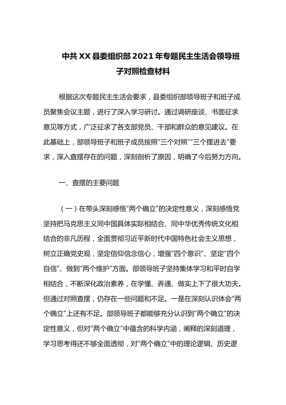 中共XX县委组织部2021年专题民主生活会领导班子对照检查材料.docx_第1页