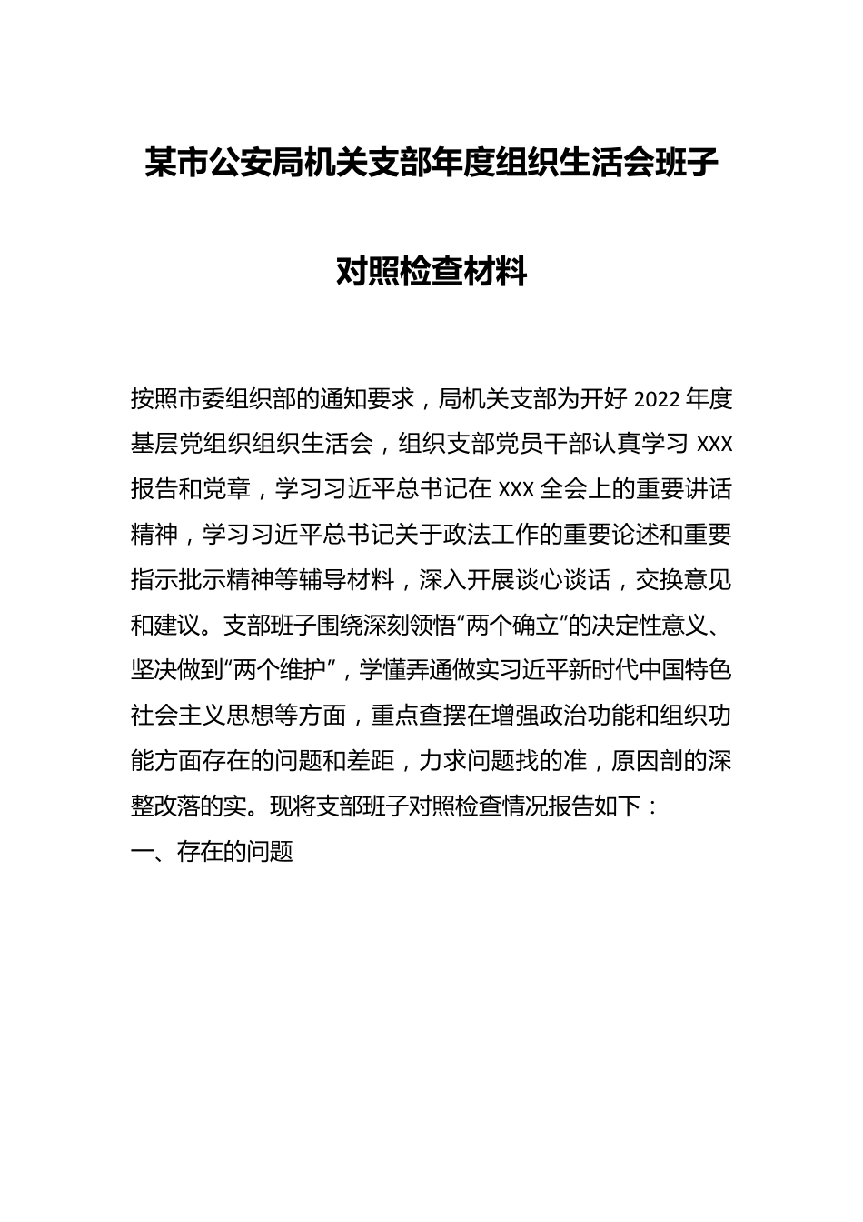 某市公安局机关支部年度组织生活会班子对照检查材料.docx_第1页