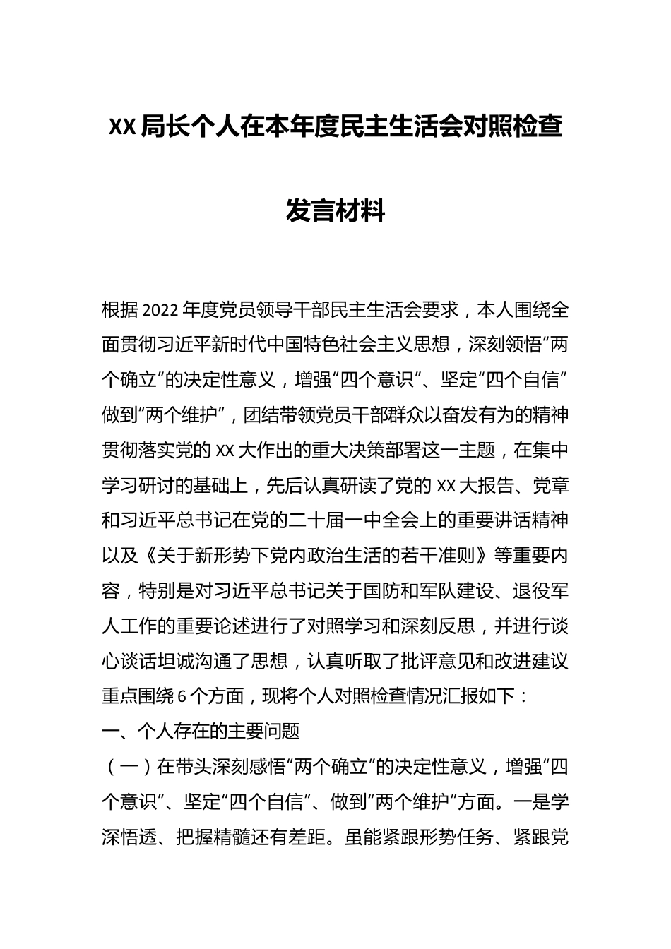 XX局长个人在本年度民主生活会对照检查发言材料.docx_第1页