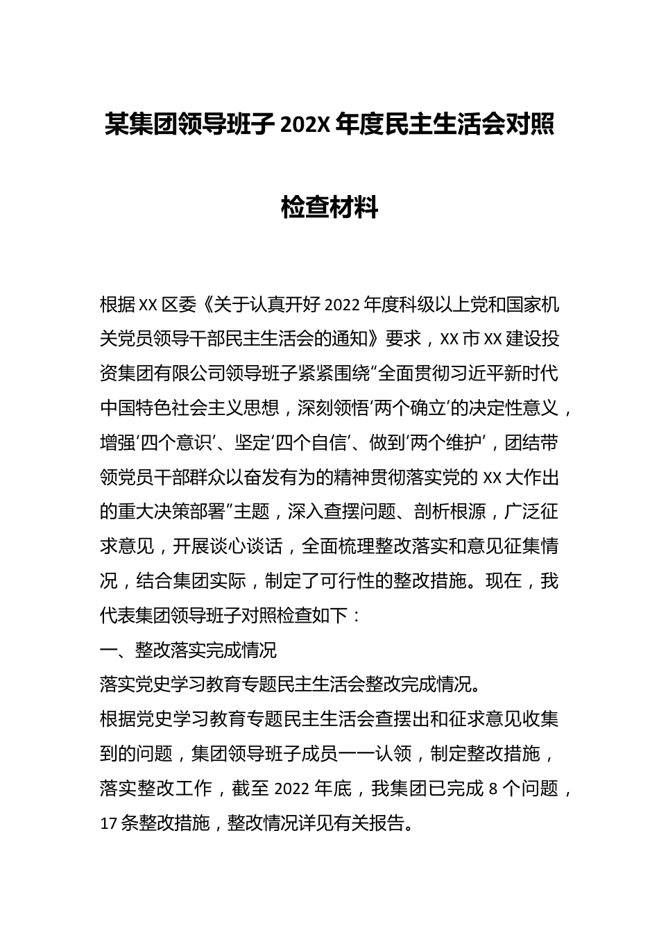 某集团领导班子202X年度民主生活会对照检查材料.docx_第1页