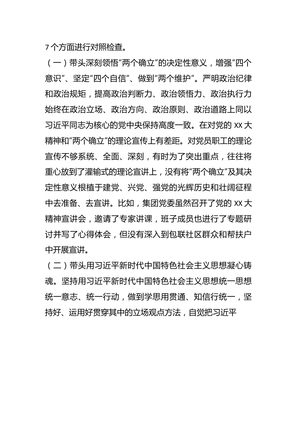 某集团领导班子202X年度民主生活会对照检查材料.docx_第3页