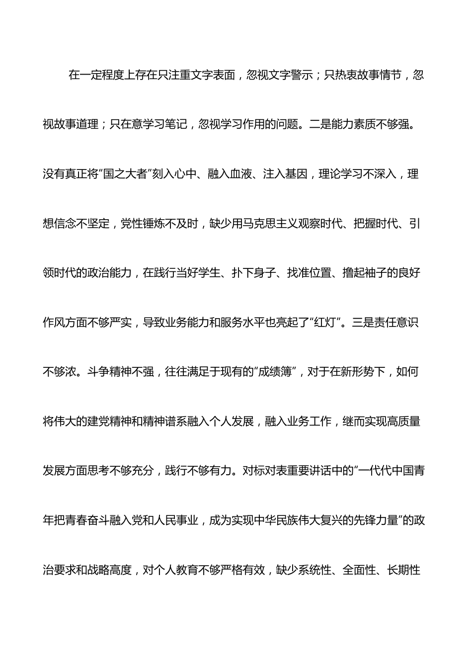 2021年度组织生活会四个方面个人对照检查材料（党员）.docx_第3页