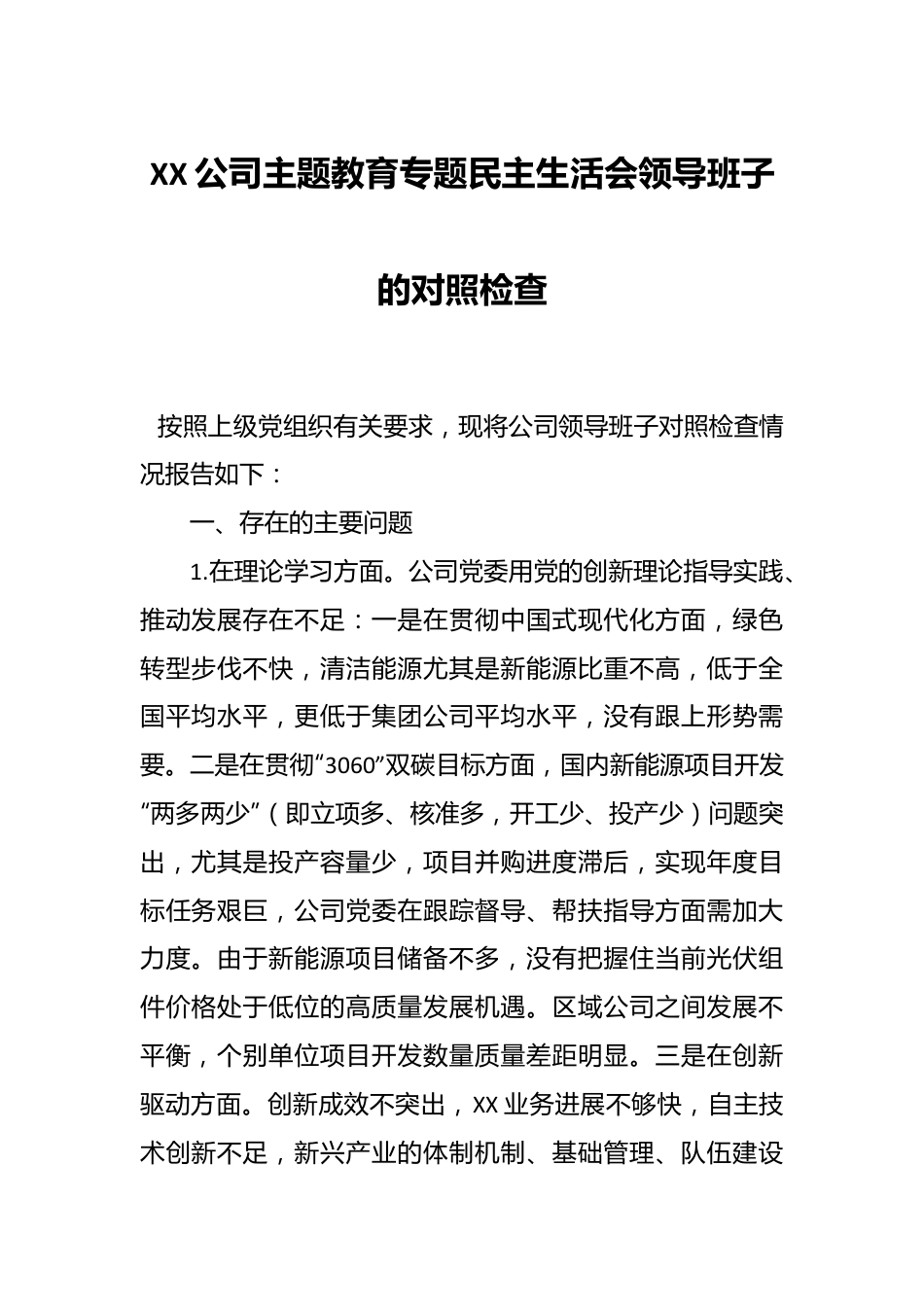 XX公司主题教育专题民主生活会领导班子的对照检查.docx_第1页