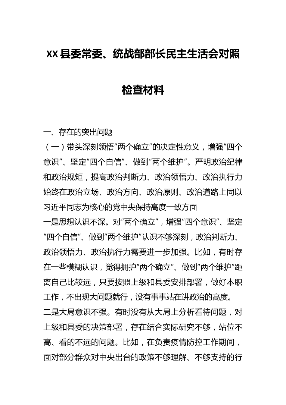 XX县委常委、统战部部长民主生活会对照检查材料.docx_第1页