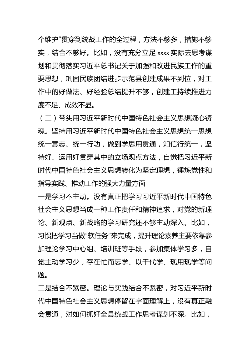 XX县委常委、统战部部长民主生活会对照检查材料.docx_第3页