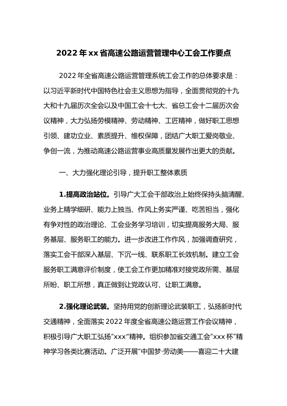 2022年xx省高速公路运营管理中心工会工作要点.docx_第1页