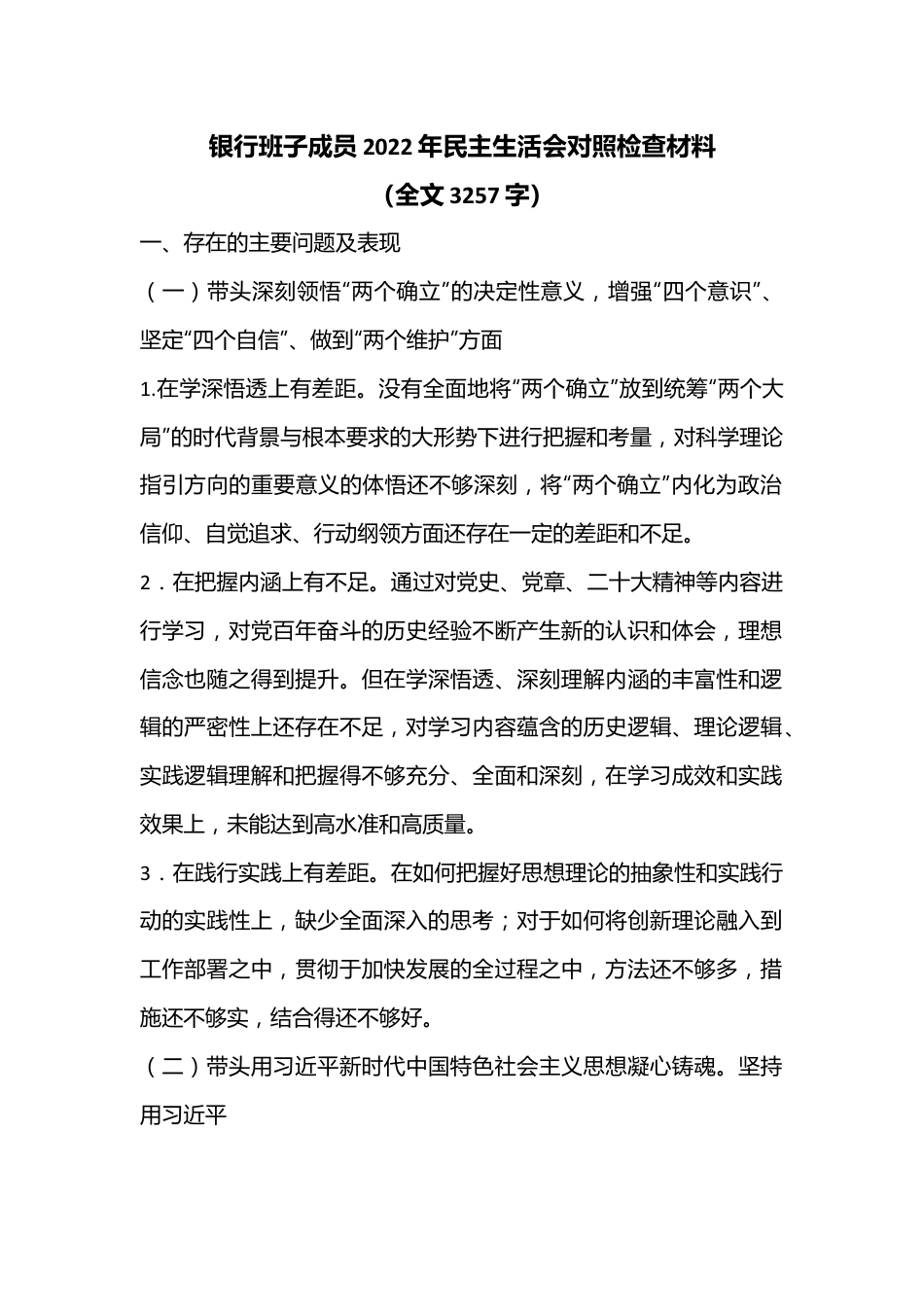 银行班子成员2022年民主生活会对照检查材料（全文3257字）.docx_第1页