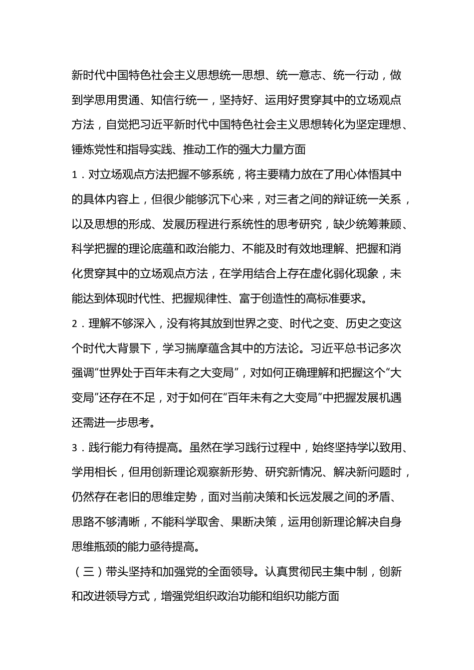 银行班子成员2022年民主生活会对照检查材料（全文3257字）.docx_第2页